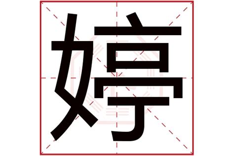 婷五行|婷字五行属什么